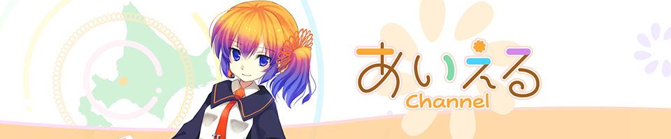 あいえるちゃんねる