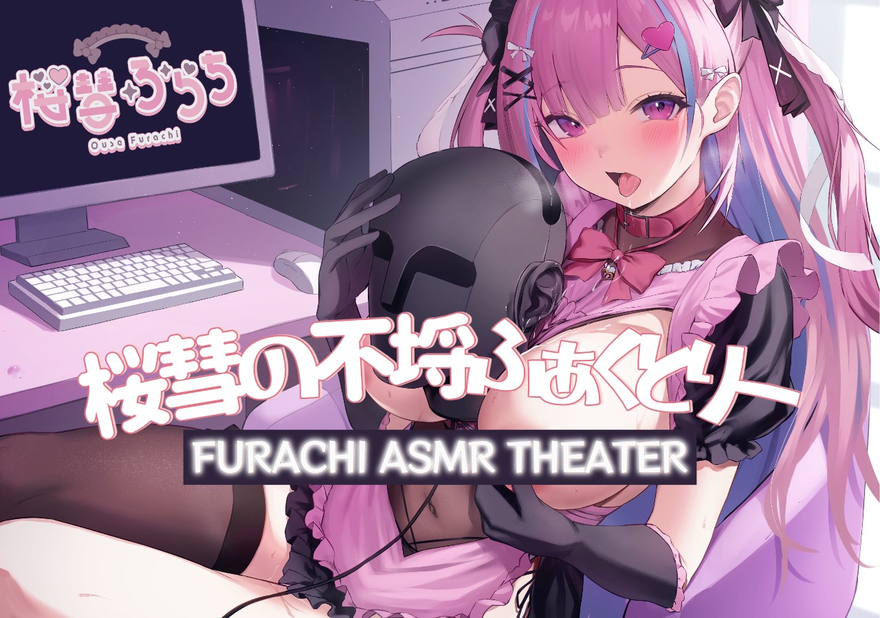 桜彗ふらちのASMR￥『ないとどりーみん』