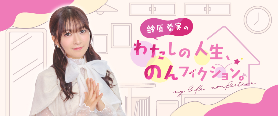 鈴原希実のわたしの人生、のんフィクション。