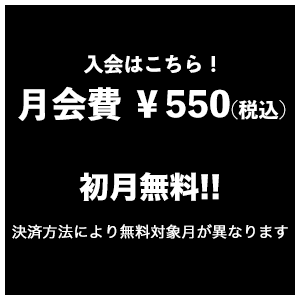 入会はこちら!