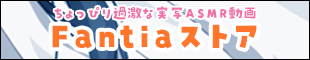 Fantiaストア