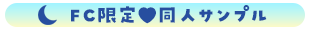FC限定　同人サンプル