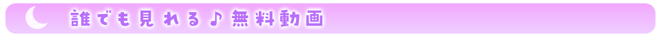 無料動画