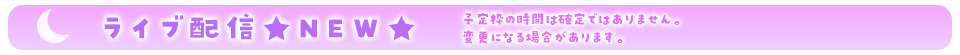 ライブ配信★NEW