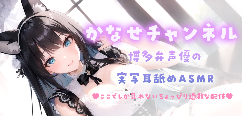 かなせチャンネル