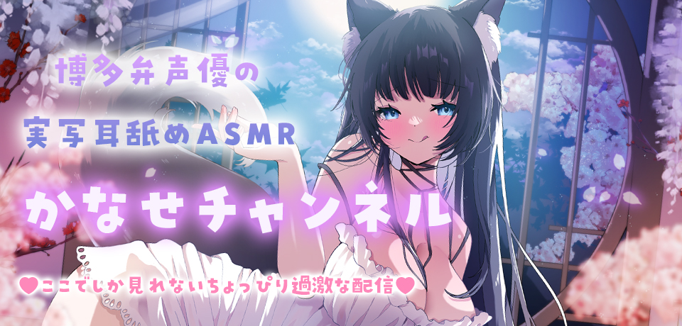 かなせチャンネル