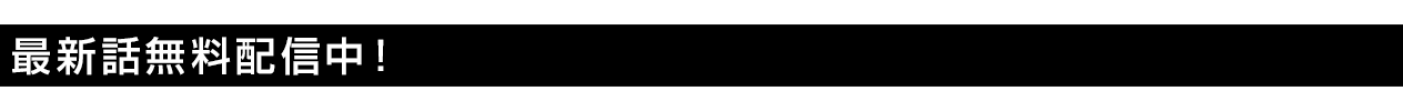第１話 無料配信中！