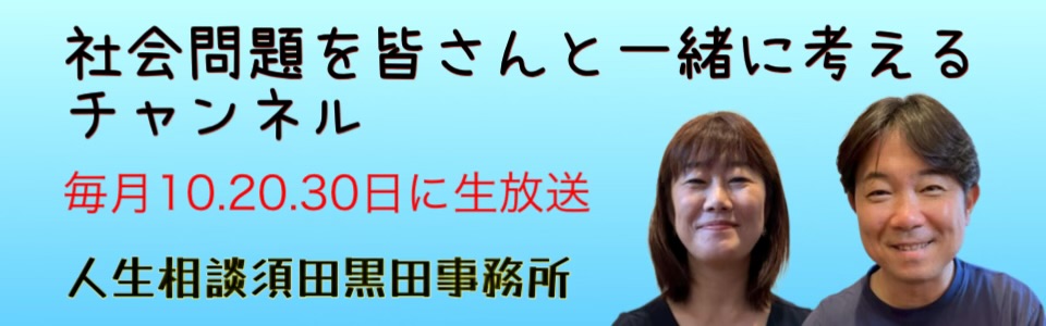 人生相談須田黒田事務所