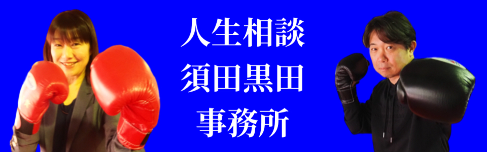 人生相談須田黒田事務所