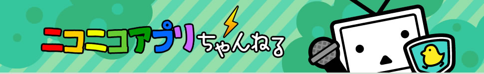 ニコニコアプリちゃんねる