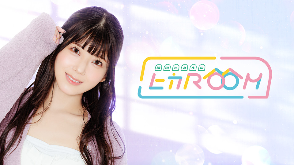 飯田ヒカルのヒカROOM