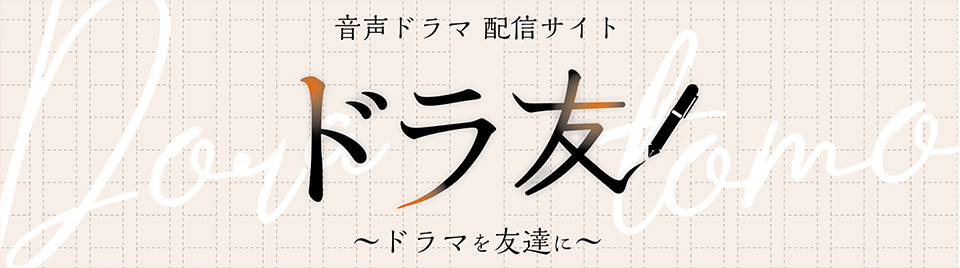 ドラ友