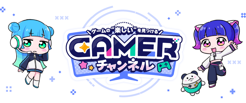 ゲームの楽しさを見つけるメディア「Gamerチャンネル」