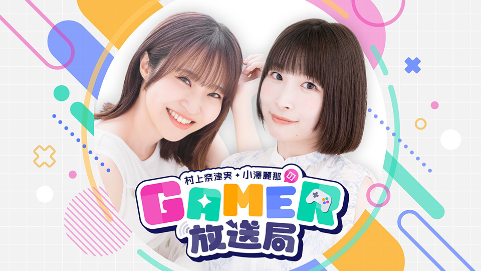 村上奈津実・小澤麗那のGamer放送局