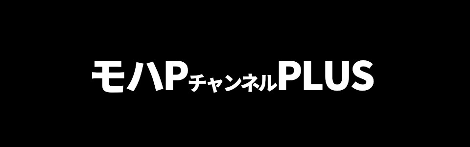 モハPチャンネルPLUS