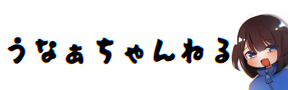 うなぁチャンネル