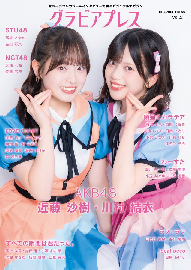 グラビアプレス Vol.21 W表紙