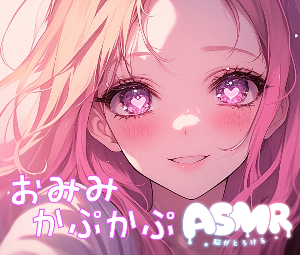 おみみかぷかぷASMR