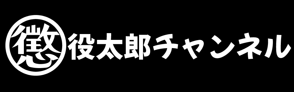 懲役太郎の犯罪ニュース