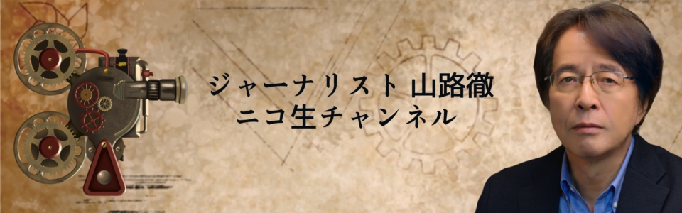 ジャーナリスト山路徹 ニコ生チャンネル