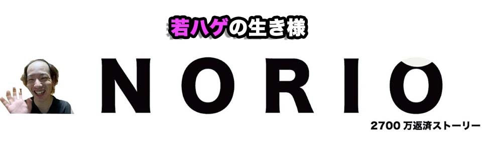 若ハゲの生き様