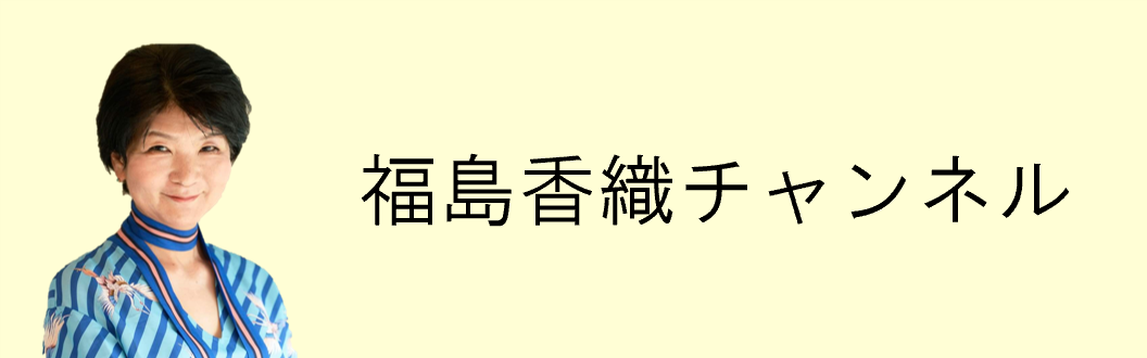 福島香織チャンネル