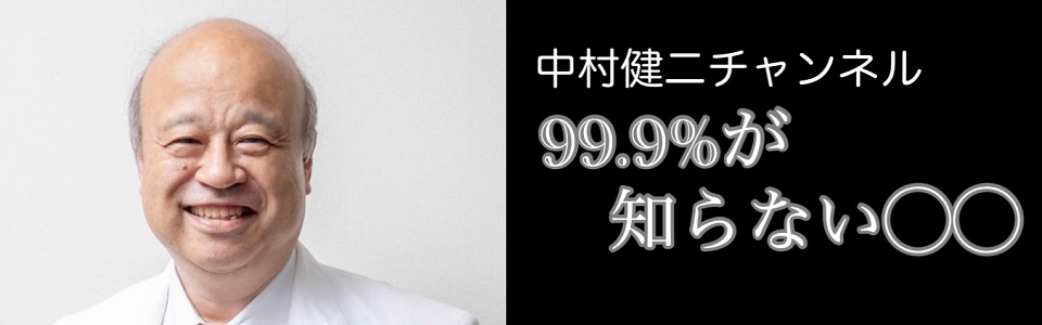 中村健二チャンネル・99.9％が知らない〇〇