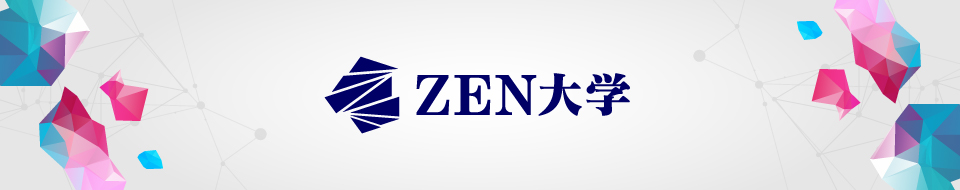 ZEN大学