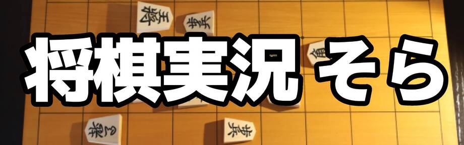 将棋実況 そら
