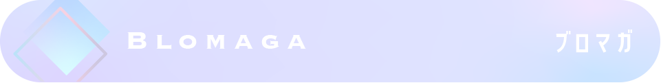 ブログ・メルマガ