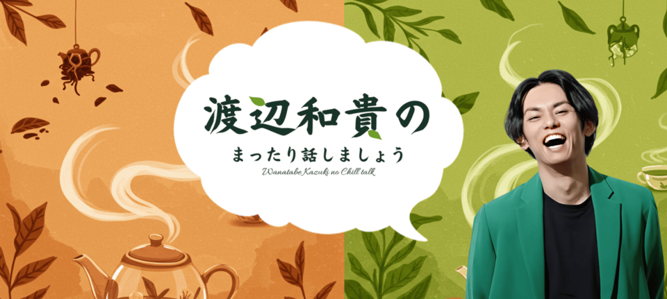 渡辺和貴のまったり話しましょう