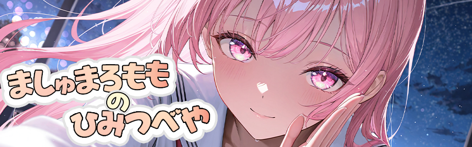 ましゅまろももの【秘密部屋】