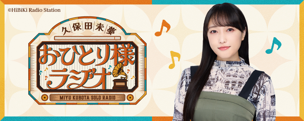 久保田未夢 おひとり様ラジオ