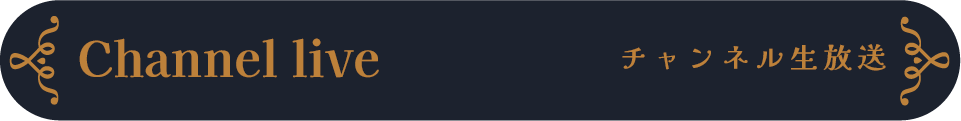生放送