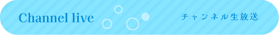 生放送