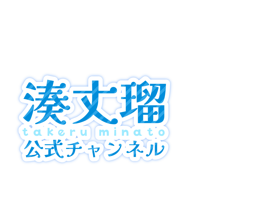 湊丈瑠公式チャンネル「たけるーむ」