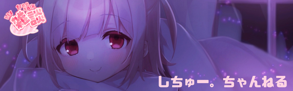 しちゅー。ちゃんねる