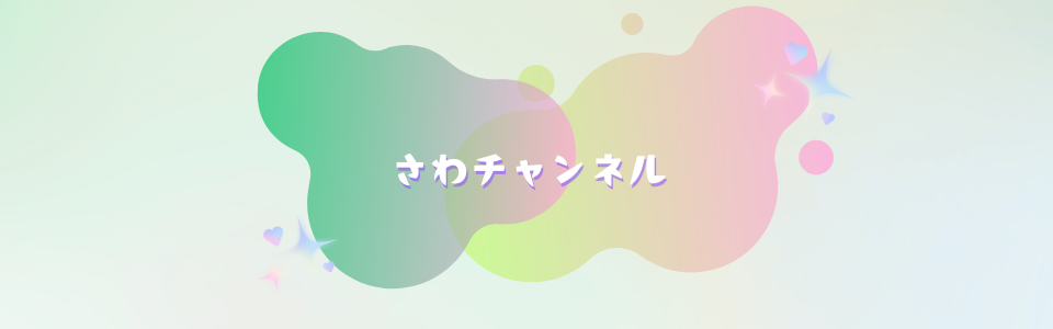 さわチャンネル