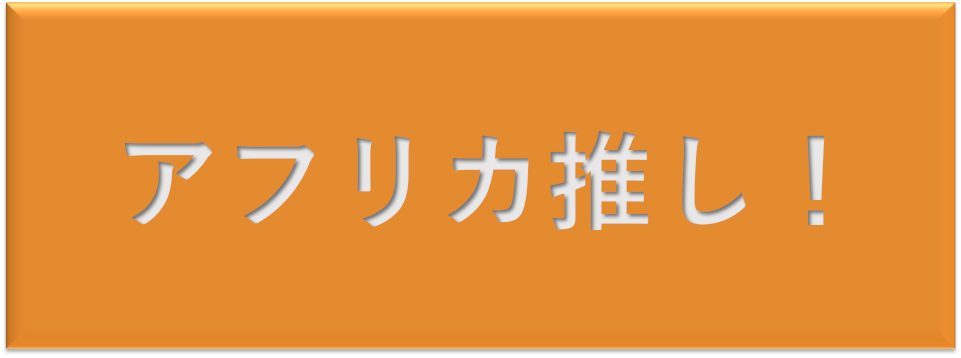 アフリカ推し!