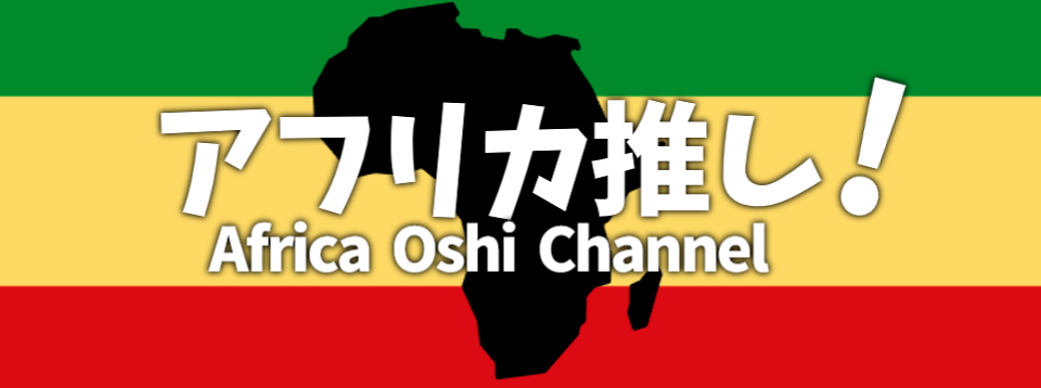 アフリカ推し!