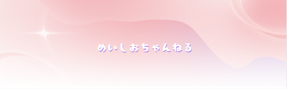 めいしおちゃんねる
