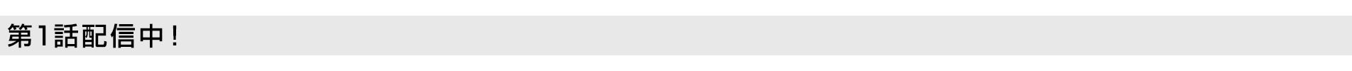 第1話 無料配信中!