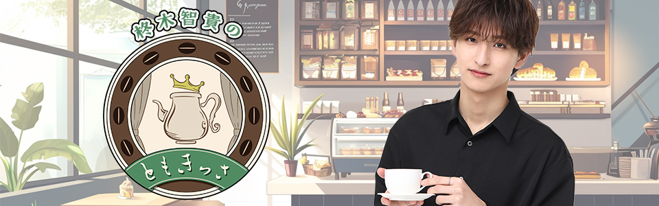 柊木智貴の『ともきっさ』