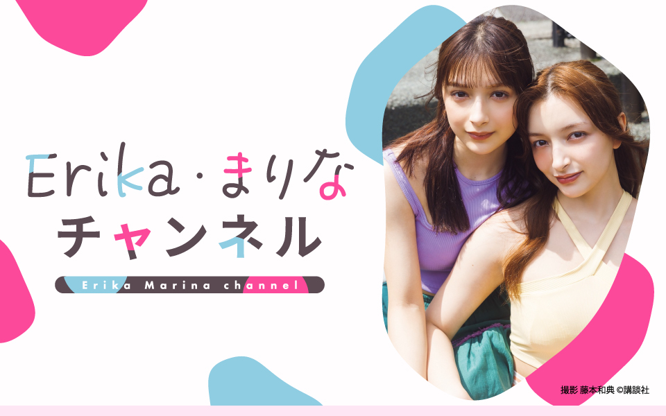 Erika・まりなチャンネル
