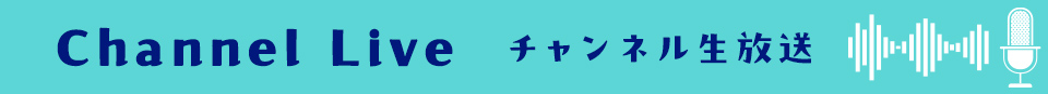 生放送