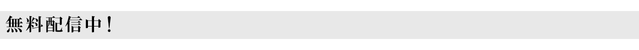 第１話 無料配信中！