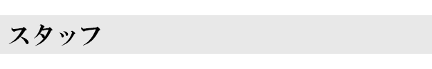 スタッフ