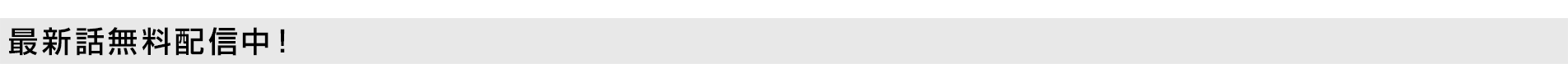 最新話無料配信中！