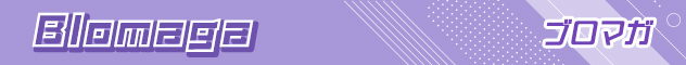 ブロマガ