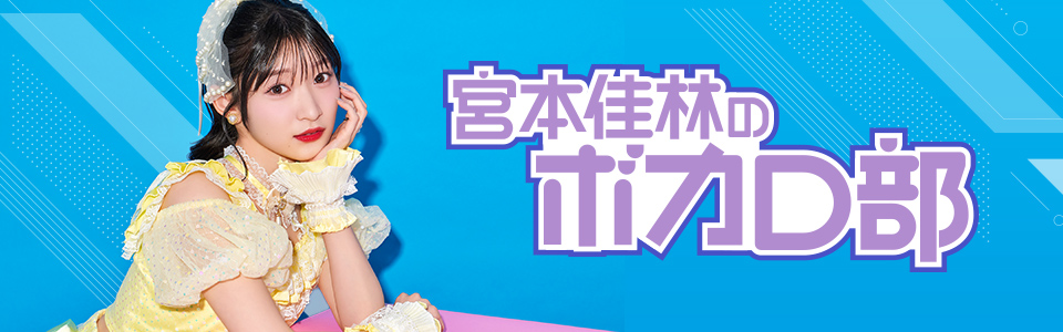 宮本佳林のボカロ部